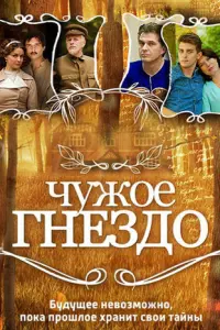 Чужое гнездо русский сериал